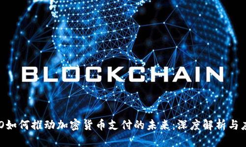CEO如何推动加密货币支付的未来：深度解析与应用