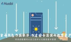 探索加密货币钱包作图软件：创建安全简便的数