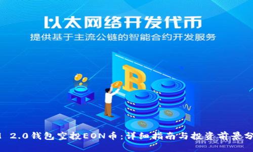 IM 2.0钱包空投EON币：详细指南与投资前景分析