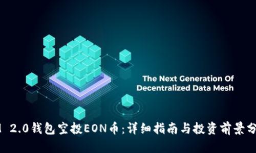 IM 2.0钱包空投EON币：详细指南与投资前景分析