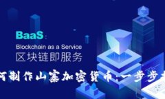 如何制作山寨加密货币：一步步指南