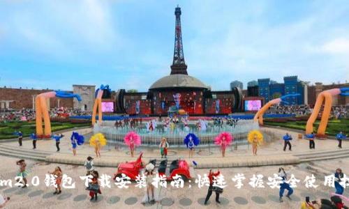 : im2.0钱包下载安装指南：快速掌握安全使用技巧