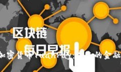 深入探讨中国加密货币YuanPay：未来的金融革命还