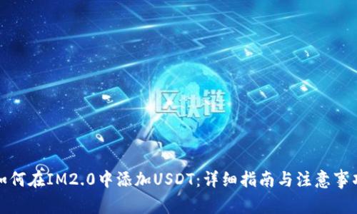 如何在IM2.0中添加USDT：详细指南与注意事项