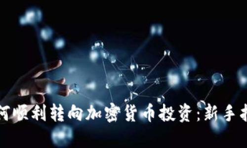 如何顺利转向加密货币投资：新手指南