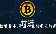 加密数字货币：开启人生转折点的新机遇