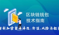 深入解析加密货币币改：价值、风险与投资机会