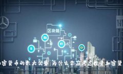 加密货币的六大优势：为什么你应考虑投资加密