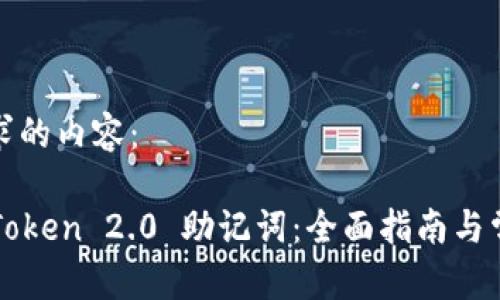 以下是您请求的内容：

如何破解imToken 2.0 助记词：全面指南与常见问题解答