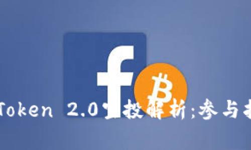 2019年4月imToken 2.0空投解析：参与指南与注意事项
