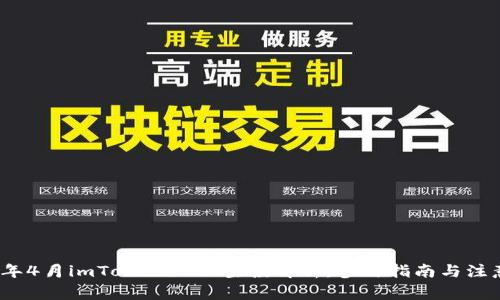 2019年4月imToken 2.0空投解析：参与指南与注意事项