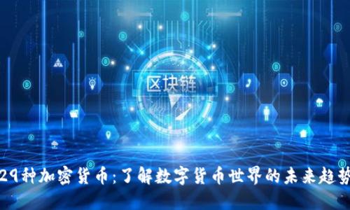 29种加密货币：了解数字货币世界的未来趋势