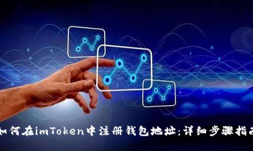 如何在imToken中注册钱包地址：详细步骤指南