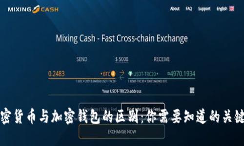 加密货币与加密钱包的区别：你需要知道的关键点