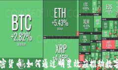 名人带货加密货币：如何通过明星效应推动数字