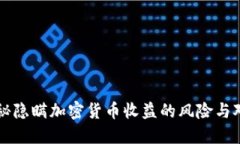 揭秘隐瞒加密货币收益的风险与对策