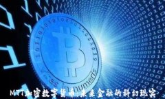 MTT加密数字货币：未来金融的科幻现实