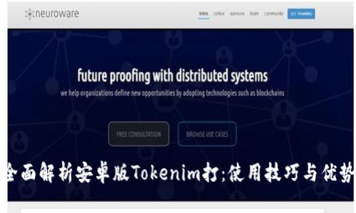 全面解析安卓版Tokenim打：使用技巧与优势