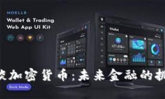 IMF总裁谈加密货币：未来金融的挑战与机遇