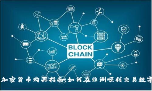 非洲加密货币购买指南：如何在非洲顺利交易数字货币