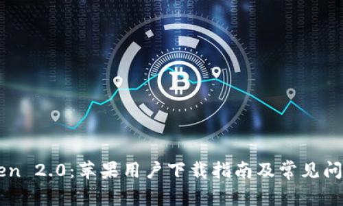 imToken 2.0：苹果用户下载指南及常见问题解答
