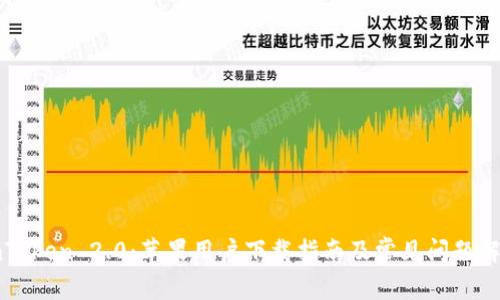 imToken 2.0：苹果用户下载指南及常见问题解答