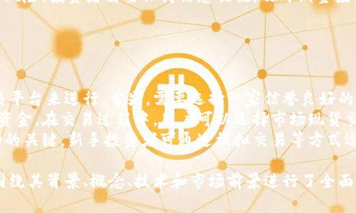 baioti摩根数字加密货币：未来金融的新星/baioti  
摩根数字货币, 加密货币, 数字金融, 未来投资/guanjianci  

## 内容主体大纲

1. **引言**
   - 数字货币的崛起背景
   - 摩根数字加密货币的诞生

2. **摩根数字加密货币的基本概念**
   - 什么是摩根数字货币
   - 其与其他加密货币的区别

3. **摩根数字货币的技术基础**
   - 区块链技术的核心概念
   - 智能合约与摩根数字货币的关系

4. **摩根数字货币的特点**
   - 安全性分析
   - 交易速度与流动性
   - 用户隐私保护

5. **摩根数字货币的应用场景**
   - 在金融领域的应用
   - 实体经济中的潜在影响

6. **摩根数字货币的市场前景**
   - 发展趋势分析
   - 投资价值评估

7. **相关问题分析**
   - 未来是否会有更多类似的数字货币？
   - 摩根数字货币与传统货币的关系？
   - 如何确保摩根数字货币的安全性？
   - 摩根数字货币在国际市场的接受度？
   - 投资摩根数字货币的风险和机遇？
   - 如何参与摩根数字货币的交易？

## 引言

随着科技进步和全球金融环境的变化，数字货币作为新时代的金融工具，迅速崛起，给人们的交易方式带来了颠覆性影响。  
在这场变革中，摩根数字加密货币因其独特的技术创新和强大的背书而备受瞩目。作为金融巨头摩根的大规模布局，它有潜力成为未来金融的新星。

## 摩根数字加密货币的基本概念

### 什么是摩根数字货币

摩根数字货币是一种基于区块链技术的加密货币，其目的是通过去中心化的方式，提供更安全、更高效的金融服务。  
与传统货币相比，摩根数字货币消除了中介的需要，用户可以直接进行交易，提高了效率，降低了成本。

### 其与其他加密货币的区别

摩根数字货币不同于比特币等其他知名加密货币，主要体现在其深厚的背景支持、先进的技术架构及其应用场景上。  
摩根作为老牌金融机构，其数字货币的推出不仅具有市场认可度，同时还具备更高的安全性与稳定性。

## 摩根数字货币的技术基础

### 区块链技术的核心概念

区块链是一种去中心化的分布式账本技术，它通过多个节点共同维护，确保数据透明、安全且可追溯。  
摩根数字货币利用这一技术，可以实现交易记录的高度安全，同时防止数据篡改和欺诈行为。

### 智能合约与摩根数字货币的关系

智能合约是基于区块链技术的一种自动执行的合约，它可以帮助摩根数字货币实现更高效的交易机制。  
通过智能合约，摩根数字货币可以在无需中介的情况下自动完成交易，降低交易成本，提高效率。

## 摩根数字货币的特点

### 安全性分析

摩根数字货币采用先进的加密技术，确保用户的信息和金融资产的绝对安全。  
相较于其他加密货币，摩根数字货币的安全性更高，大大降低了被攻击和盗窃的风险。

### 交易速度与流动性

摩根数字货币的交易速度远超传统金融交易方式，几乎实现了实时到账。  
此外，摩根强大的金融网络支持其流动性，使得用户在需要时能够迅速交易。

### 用户隐私保护

摩根数字货币在设计之初，就充分考虑了用户隐私保护，确保用户的交易行为不会被随意追踪。  
隐私保护的设计理念，使得用户可以在享受数字货币的便利的同时，保护个人信息的安全。

## 摩根数字货币的应用场景

### 在金融领域的应用

摩根数字货币的出现为金融行业带来了巨大的变革，未来可能会在跨境支付、投资理财等多个领域占据一席之地。  
例如，用户可以利用摩根数字货币进行低成本的国际汇款，真正实现去中心化的金融服务。

### 实体经济中的潜在影响

除了金融领域，摩根数字货币在实体经济中也有着广泛的应用前景。  
例如，通过智能合约，摩根数字货币可以帮助企业实现自动化管理，大幅提升运营效率与透明度。

## 摩根数字货币的市场前景

### 发展趋势分析

随着用户需求的不断增加，摩根数字货币的市场前景一片光明。研究表明，数字货币的接受度将在未来几年内迅速上升。  
摩根数字货币作为其中的佼佼者，有望在竞争中脱颖而出，获得更大的市场份额。

### 投资价值评估

从投资角度来看，摩根数字货币由于其强大的背书和技术优势，具备良好的投资价值。  
然而，投资者仍需保持警惕，确保全面了解相关风险和市场动态。

## 相关问题分析

### 未来是否会有更多类似的数字货币？

未来是否会有更多类似的数字货币？  
近年来，数字货币的迅猛发展让越来越多的企业和金融机构意识到其重要性。摩根数字货币的推出仅仅是这一趋势的开始。  
随着技术的不断成熟，未来将会有更多类似的数字货币应运而生。这些新兴的数字货币将可能在特定领域和场景中具备不同的优势和应用，创造出新的市场机遇。  
然而，数字货币数量的增加也意味着市场竞争的加剧，投资者需要具备更强的辨识能力，以选择合适的投资对象。

### 摩根数字货币与传统货币的关系？

摩根数字货币与传统货币的关系？  
摩根数字货币与传统货币之间的关系较为复杂。传统货币作为国家法定货币，仍在当前经济体系中占据主导地位。  
摩根数字货币作为一种新型资产，更像是传统货币的补充，而非取代。在跨境交易、网络支付等领域，摩根数字货币有着明显的优势，用户可以获得更快捷、更低成本的交易体验。  
然而，传统货币依然具备法律的支持和稳定的价值，因此，未来摩根数字货币和传统货币之间的关系，将会是相辅相成的。

### 如何确保摩根数字货币的安全性？

如何确保摩根数字货币的安全性？  
确保摩根数字货币的安全性是其成功和用户信任的重要基础。首先，摩根数字货币采用了最先进的加密技术，确保交易信息不可被篡改。  
其次，摩根机构本身的背景和经验为数字货币的安全提供了一种保障。公司内部将设置多重审核机制，确保每一笔交易的合规性和有效性。  
此外，用户也需要提高自身的安全意识，比如定期更新密码、开启双重认证等，保护自己的数字资产安全。

### 摩根数字货币在国际市场的接受度？

摩根数字货币在国际市场的接受度？  
摩根数字货币的接受度在国际市场上表现出顽强的生命力，尤其在金融发达的国家和地区，越来越多的企业和用户愿意尝试这一新型的金融工具。  
国际市场对数字货币的认可程度取决于其背后技术的成熟度、法律政策的支持和市场的需求。  
比如，在硅谷等科技前沿区域，摩根数字货币可能会获得迅速推广，而在一些传统经济体中，则可能需要更多时间去提升用户的接受度。

### 投资摩根数字货币的风险和机遇？

投资摩根数字货币的风险和机遇？  
投资摩根数字货币所带来的机遇主要体现在其潜在的增值空间和技术带来的便利。然而，投资者也要充分认识到伴随的风险。  
市场波动是首先需要考虑的风险，数字货币市场的价格波动性很大，短时间内可能出现较大幅度的涨跌，因此需要谨慎投资。  
同时，作为新兴市场，该领域的政策法规尚不完善，可能会出现政策风险。投资者需要保持信息敏锐，及时调整投资策略。

### 如何参与摩根数字货币的交易？

如何参与摩根数字货币的交易？  
参与摩根数字货币的交易并不复杂，用户可以通过注册相关的交易平台来进行。首先，需要选择一家信誉良好的交易平台。  
注册完成后，用户需要按照平台要求进行身份验证，并转入必要的资金。在交易过程中，用户可以选择市场现货交易或参与其他金融衍生品的投资。  
此外，保持对市场动态的关注，合理分析投资风险，是保证投资成功的关键。新手投资者可通过模拟交易等方式逐步熟悉市场规则。  

以上是针对摩根数字加密货币的内容大纲与详细分析。整篇文章围绕其背景、概念、技术和市场前景进行了全面的探讨，旨在为读者提供一个清晰的认识，同时也为提供价值。