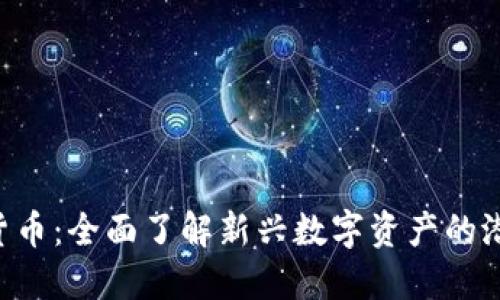 OSL加密货币：全面了解新兴数字资产的潜力与挑战