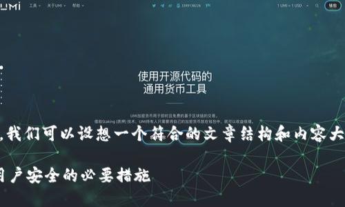 关于“im2.0实名么”，我们可以设想一个符合的文章结构和内容大纲。以下是一个示例：

IM2.0实名制：保障用户安全的必要措施