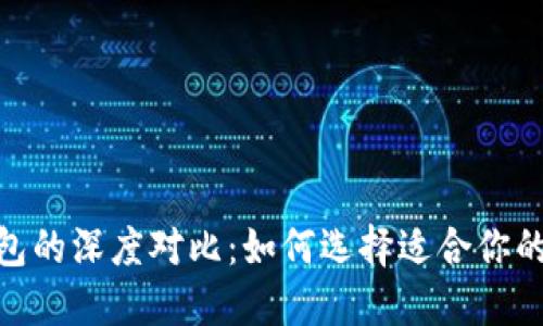 imToken与货币钱包的深度对比：如何选择适合你的数字资产管理工具