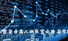 揭秘加密货币商人的致富之路与市场动态