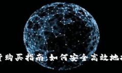 加密货币期货购买指南：如何安全高效地投资数