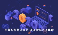 全盘加密货币战争：未来金融的竞技场