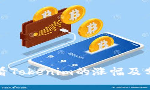 如何查看Tokenim的涨幅及分析技巧