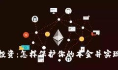 加密货币投资：怎样保护你的本金并实现财富增