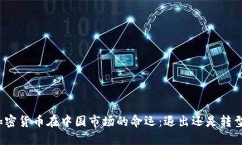 加密货币在中国市场的命运：退出还是转型？