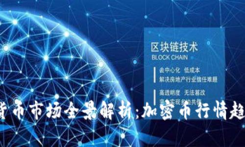 2023年数字货币市场全景解析：加密币行情趋势与未来展望