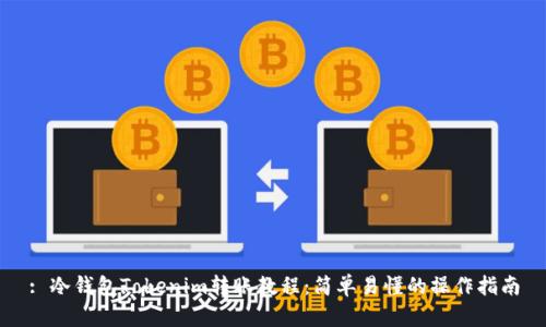 : 冷钱包Tokenim转账教程：简单易懂的操作指南