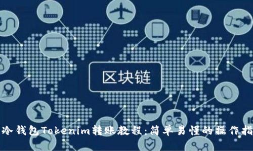 : 冷钱包Tokenim转账教程：简单易懂的操作指南