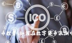 V神加密货币投资：如何在数字货币浪潮中抓住机