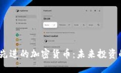 2023年最先进的加密货币：未来投资的关键选择