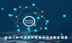 德国人如何看待加密货币及其投资前景