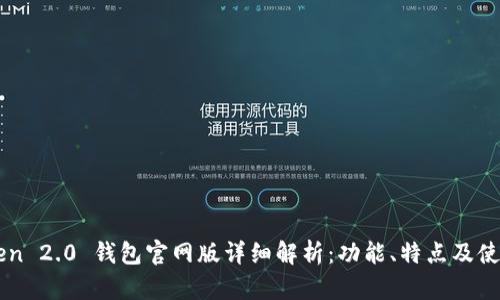 imToken 2.0 钱包官网版详细解析：功能、特点及使用指南