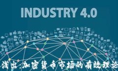 深入浅出：加密货币市场的有效理论分析