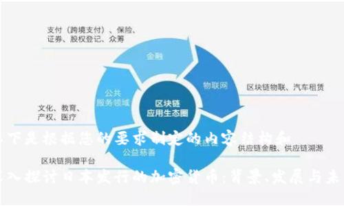 以下是根据您的要求制定的内容结构和

深入探讨日本发行的加密货币：背景、发展与未来