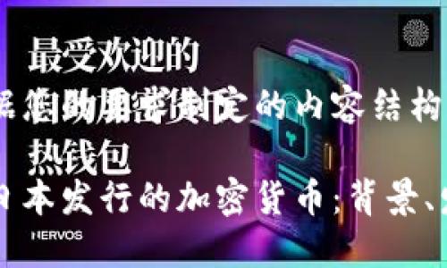 以下是根据您的要求制定的内容结构和

深入探讨日本发行的加密货币：背景、发展与未来