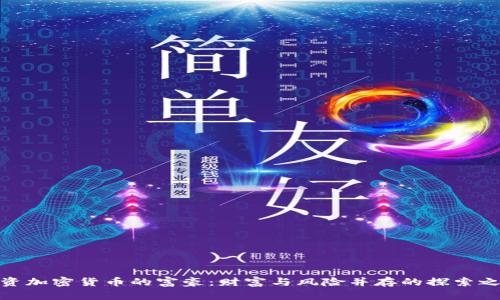 投资加密货币的富豪：财富与风险并存的探索之旅