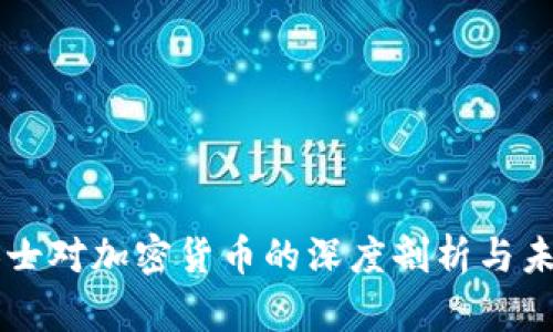 法律人士对加密货币的深度剖析与未来展望