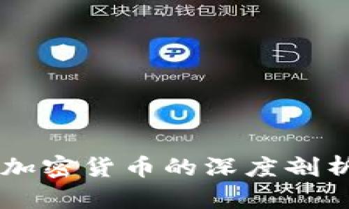 法律人士对加密货币的深度剖析与未来展望