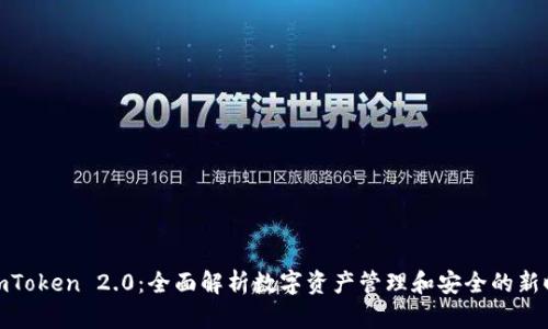 : imToken 2.0：全面解析数字资产管理和安全的新时代